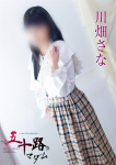 川畑さな
