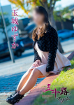 玉城ゆずか、五十路マダム~岡山~