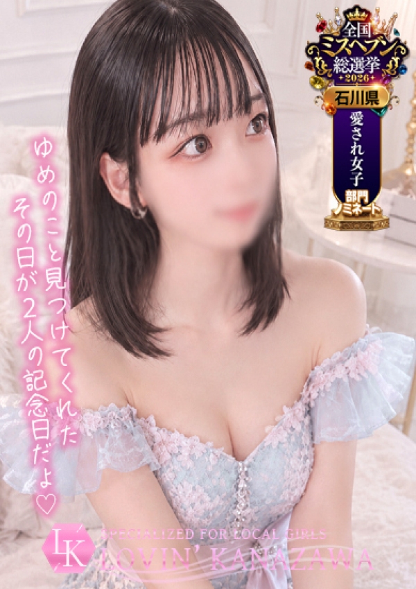ゆめ、Lovin'金沢(ラヴィン金沢) 6