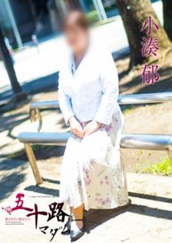 小湊 郁、五十路マダム横浜店(カサブランカグループ) 5