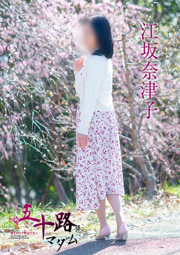 江坂奈津子、五十路マダム～岡山～ 14