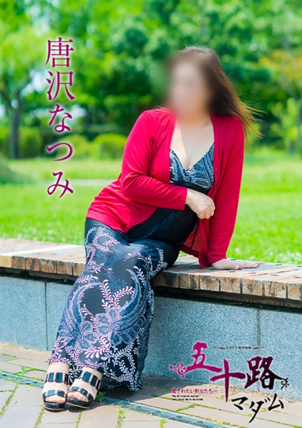 唐沢なつみ、五十路マダム~岡山~ 14