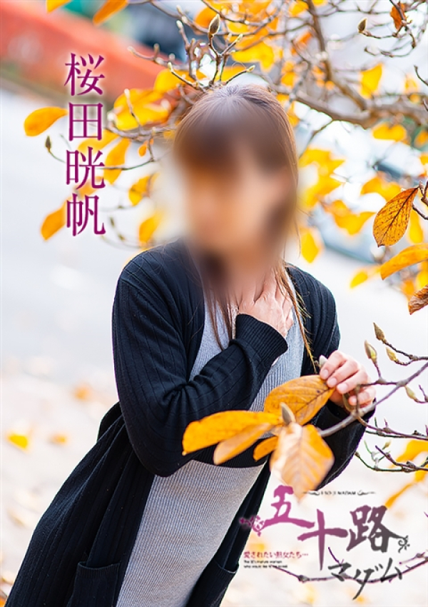 桜田晄帆、五十路マダム～岡山～ 8