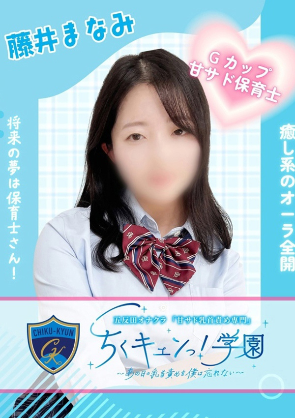 藤井まなみ、甘サド乳首責め専門「ちくキュンっ!学園」～あの日の乳首責めを僕は忘れない～ 1