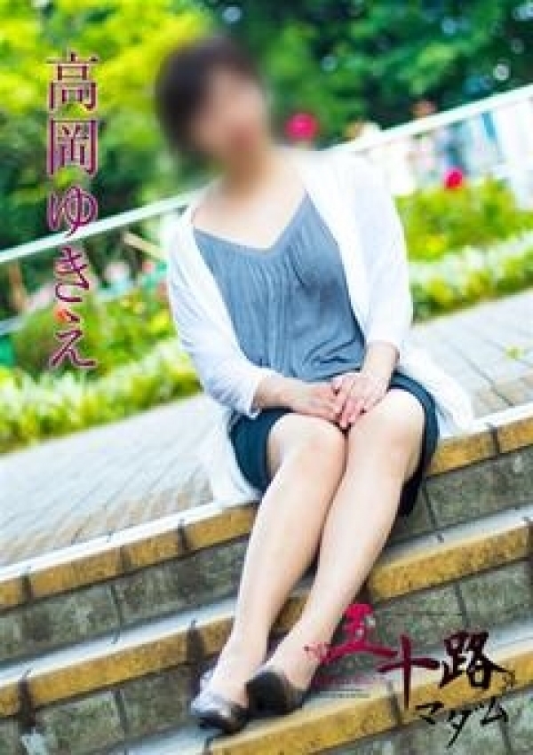 高岡ゆきえ、五十路マダム横浜店(カサブランカグループ) 4
