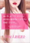 あずき、名古屋人妻援護会