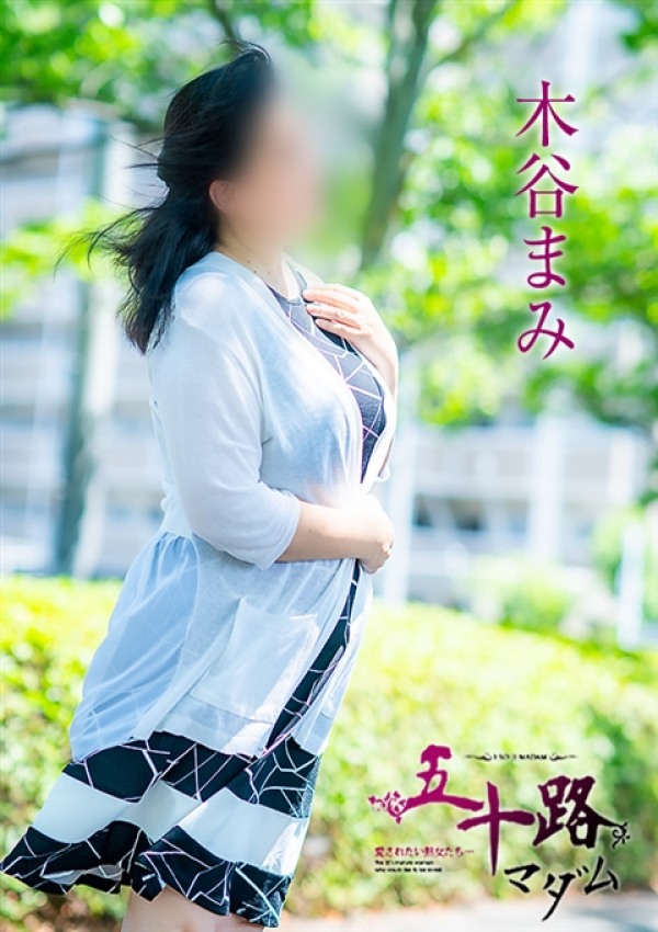 木谷まみ、五十路マダム～岡山～ 5