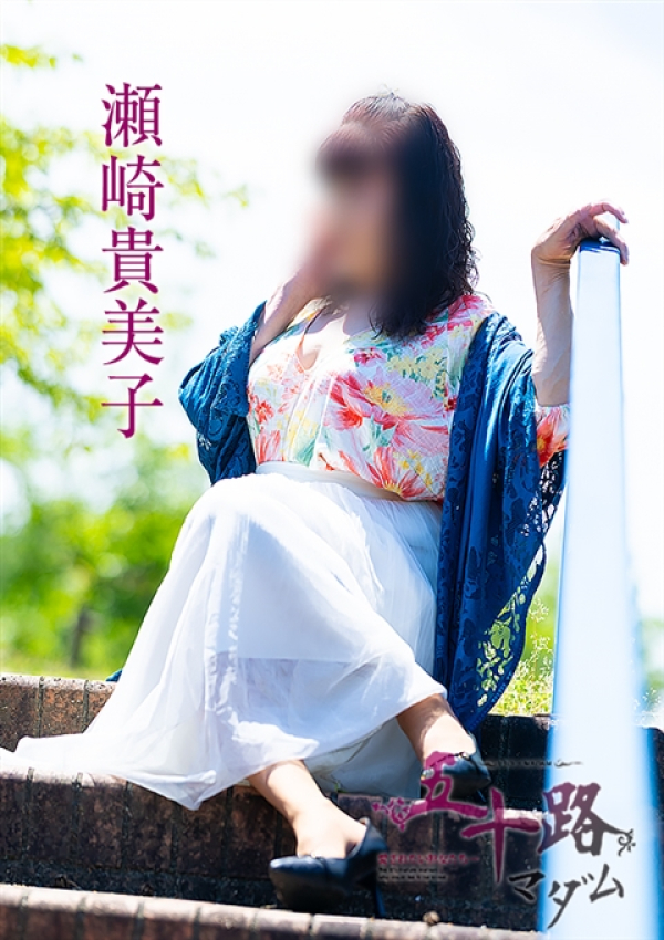 瀬崎貴美子、五十路マダム～岡山～ 5