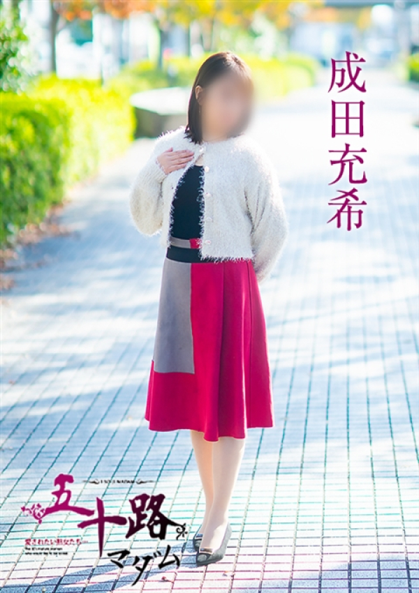 成田充希、五十路マダム～岡山～ 4