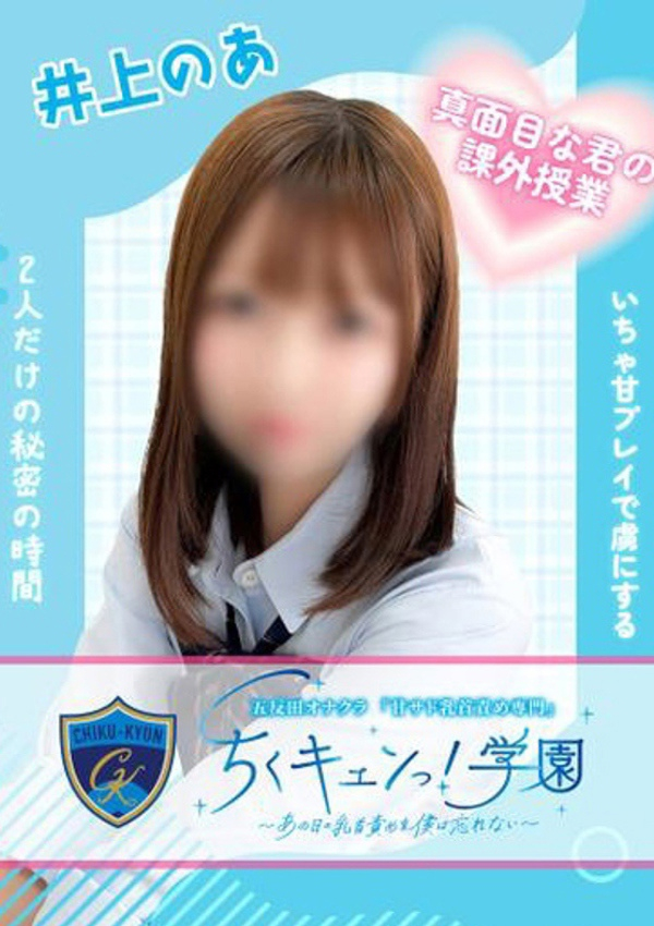 井上のあ、甘サド乳首責め専門「ちくキュンっ!学園」～あの日の乳首責めを僕は忘れない～ 1