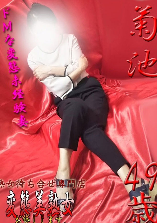 菊池、変態美熟女お貸しします。 1