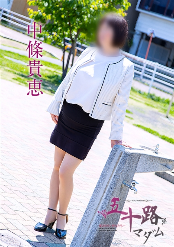 中條貴恵、五十路マダム沼津店(カサブランカグループ) 3