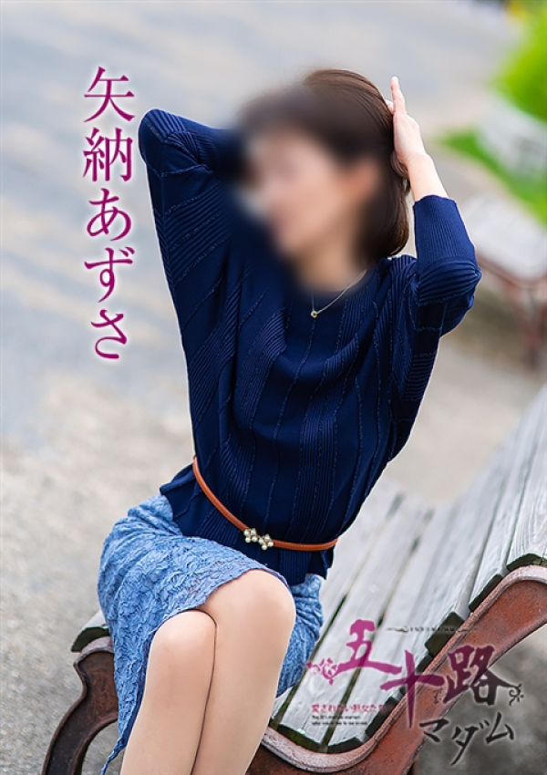 矢納あずさ、五十路マダム~岡山~ 4