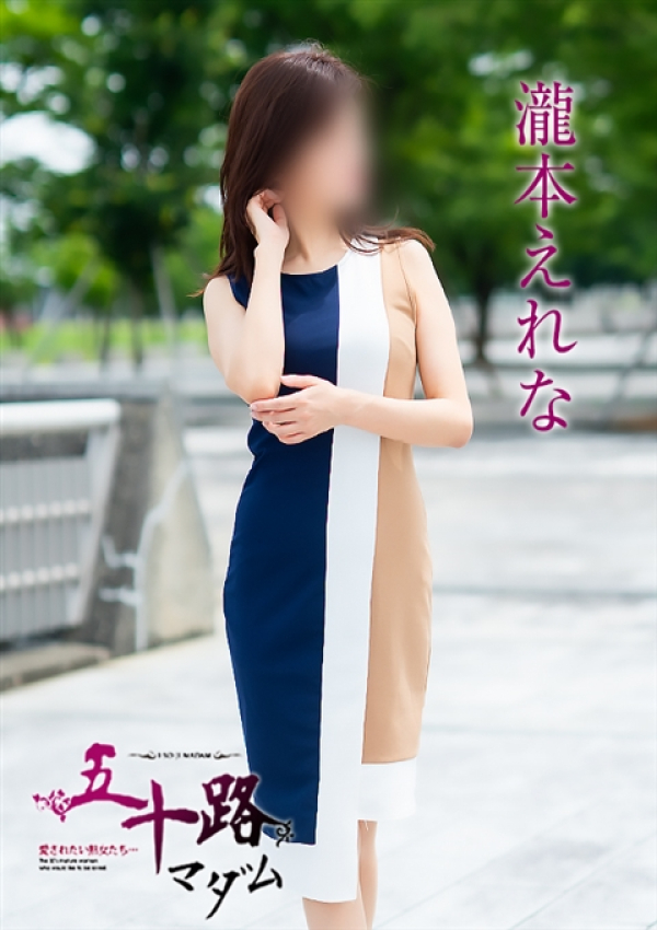瀧本えれな、五十路マダム 富山店(カサブランカグループ) 1