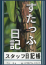 スタッフ日記