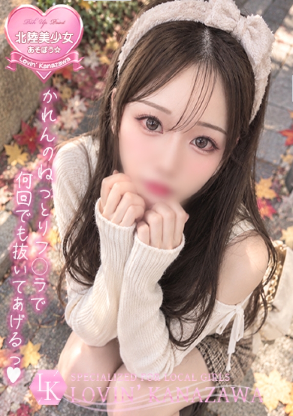 かれん、Lovin'金沢(ラヴィン金沢) 1