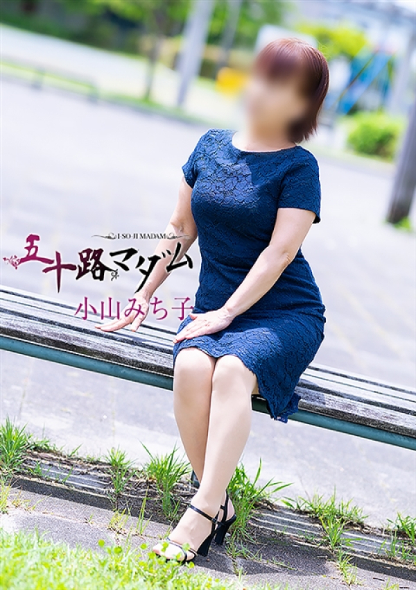 小山みち子、五十路マダム～岡山～ 3