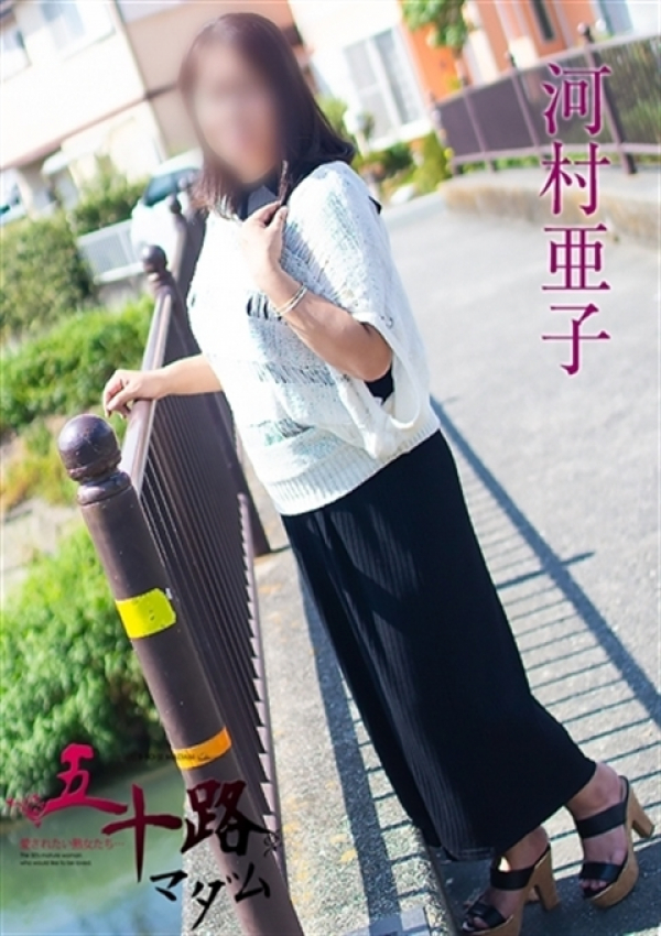 河村亜子、五十路マダム浜松店(カサブランカグループ) 4