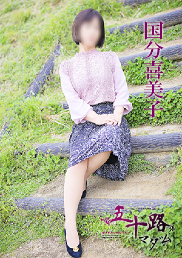 国分喜美子、五十路マダム 愛されたい熟女たち 高松店 5