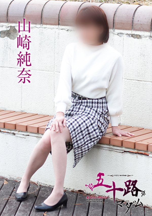 山崎純奈、五十路マダム姫路店(カサブランカグループ) 1
