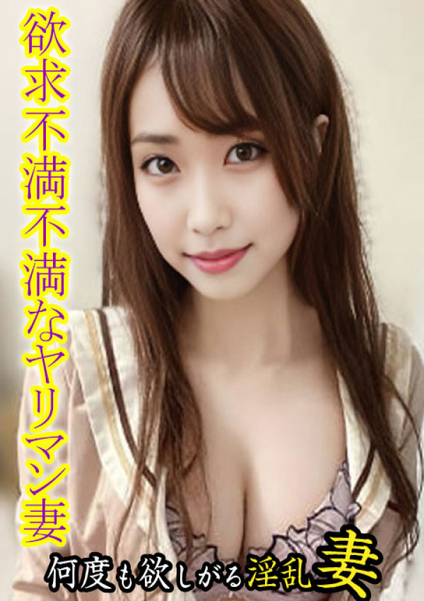 欲求不満な人妻の願望～何度も欲しがる淫乱妻～、ふみ