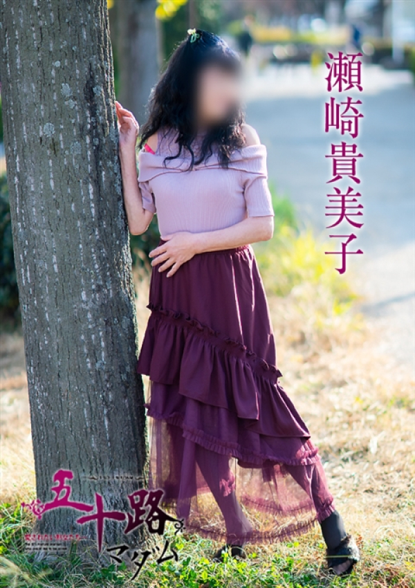 瀬崎貴美子、五十路マダム～岡山～ 10