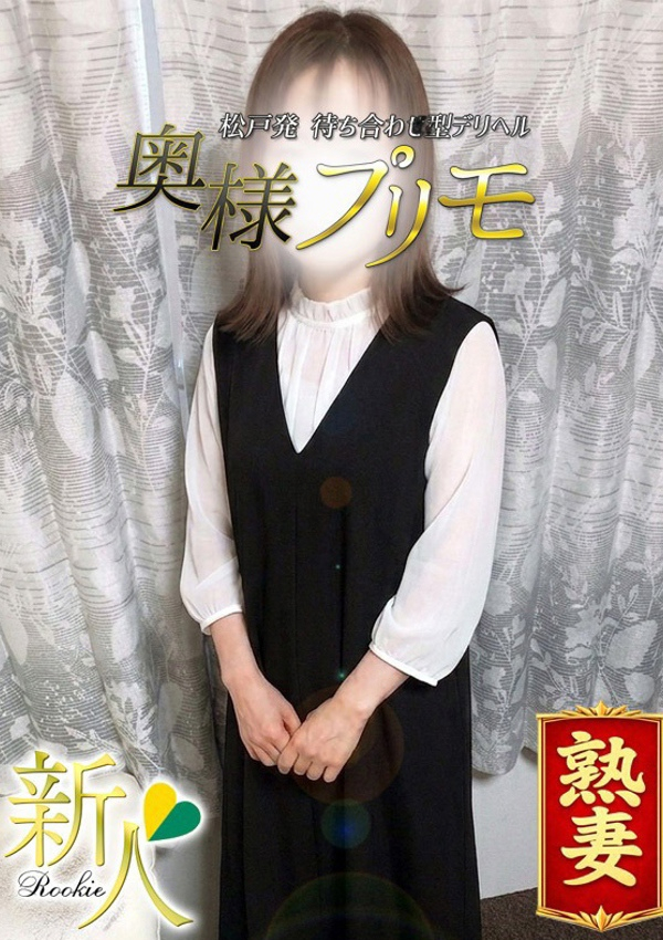 あいか、奥様プリモ 1