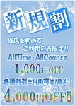 ★新規割★
