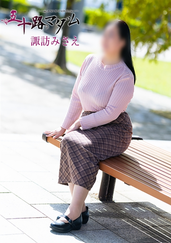 諏訪みさえ、五十路マダム金沢店(カサブランカグループ) 2