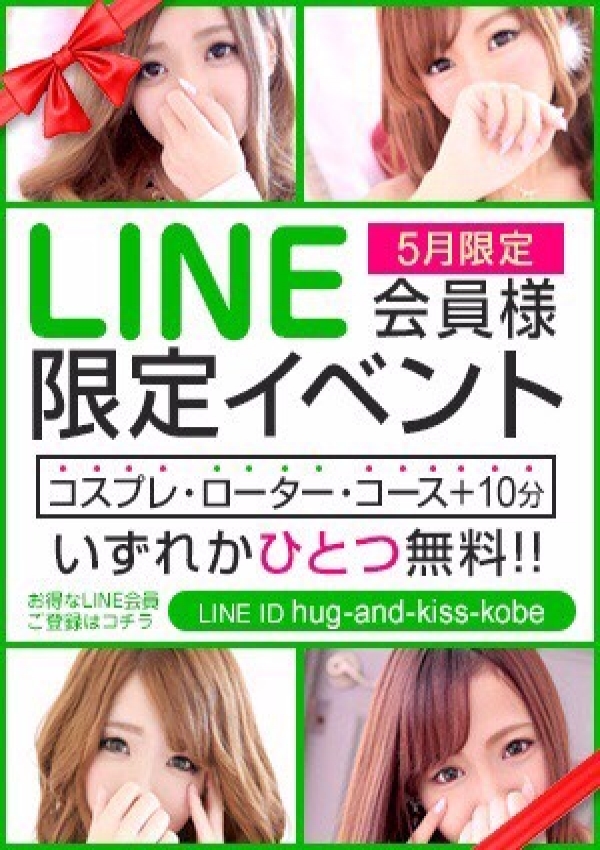 『LINE会員限定』、XOXO Hug&Kiss 神戸店