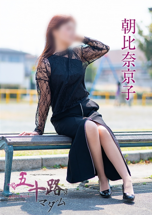 朝比奈京子、五十路マダム沼津店(カサブランカグループ) 2