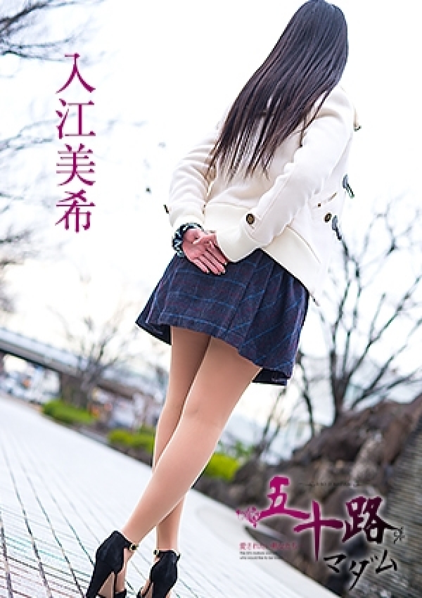 入江美希、五十路マダム愛されたい熟女たち 津山店 4