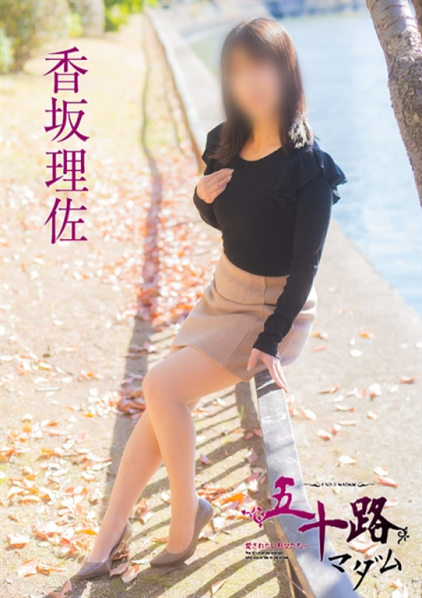 香坂理佐、五十路マダム姫路店(カサブランカグループ) 3