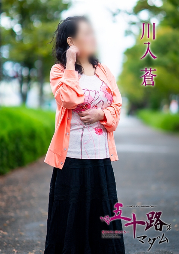 川入蒼、五十路マダム~岡山~ 4