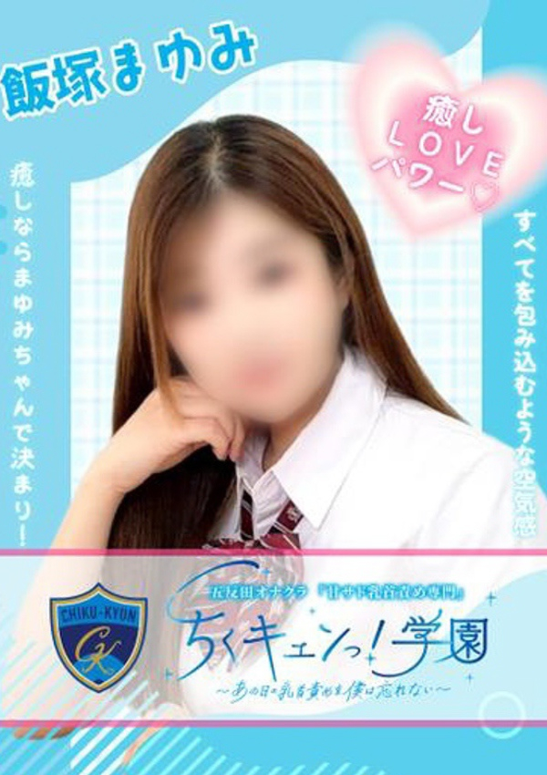飯塚まゆみ、甘サド乳首責め専門「ちくキュンっ!学園」～あの日の乳首責めを僕は忘れない～ 1