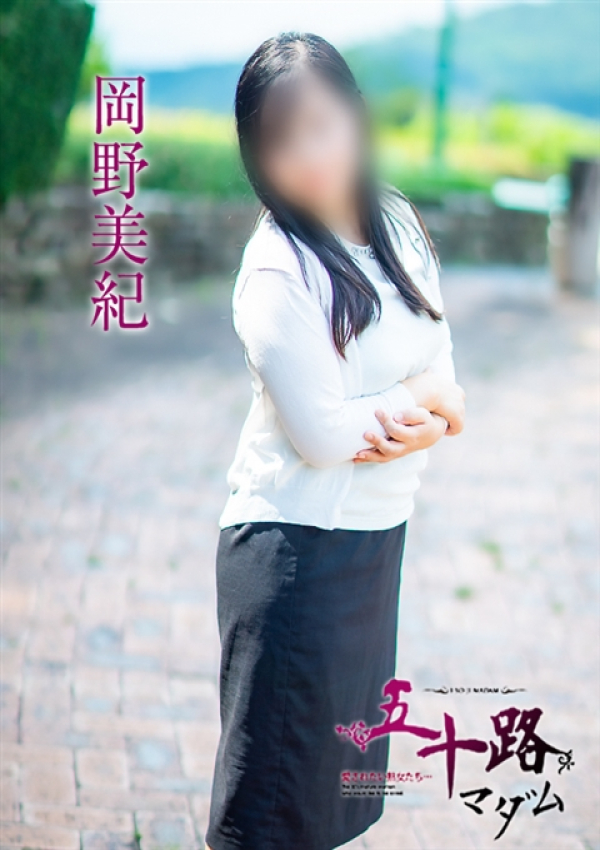 岡野美紀、五十路マダム 福山店 9