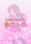 わか、ときめき純情ロリ学園 東京乙女組