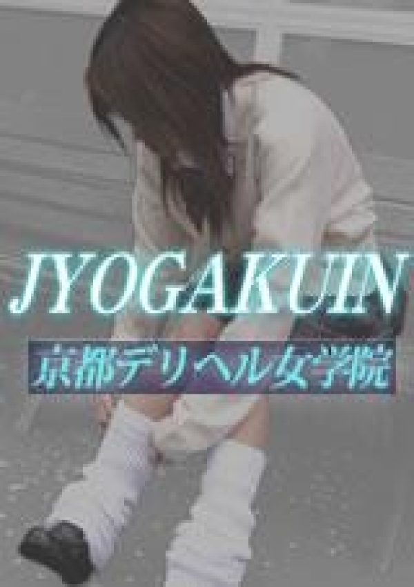 ゆりりん先生、京都デリヘル女学院