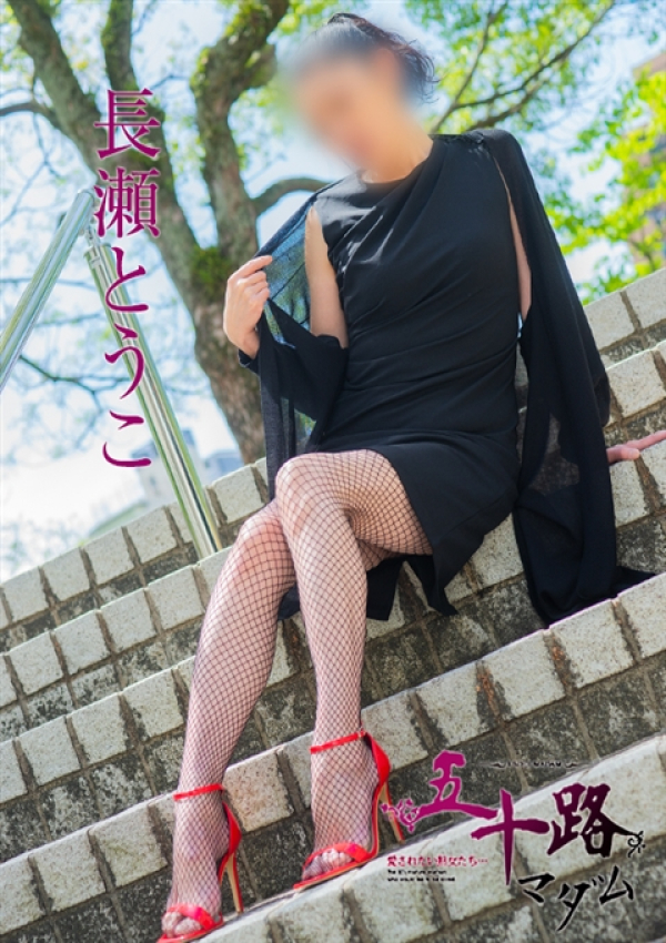 長瀬とうこ、五十路マダム 愛されたい熟女たち 高松店 4