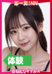 即リーチ一発!おねだりギャルズConection、=さにー=