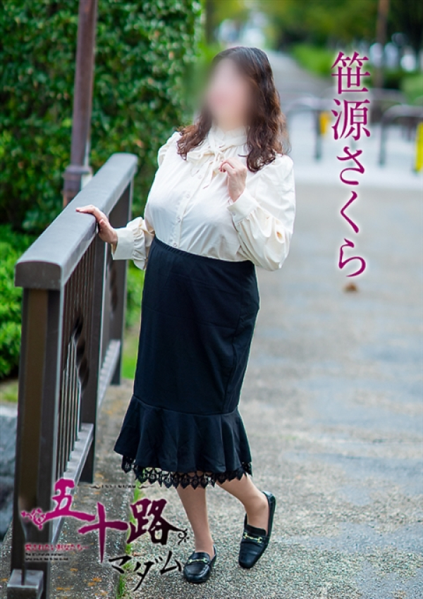 笹源さくら、五十路マダム~岡山~ 1