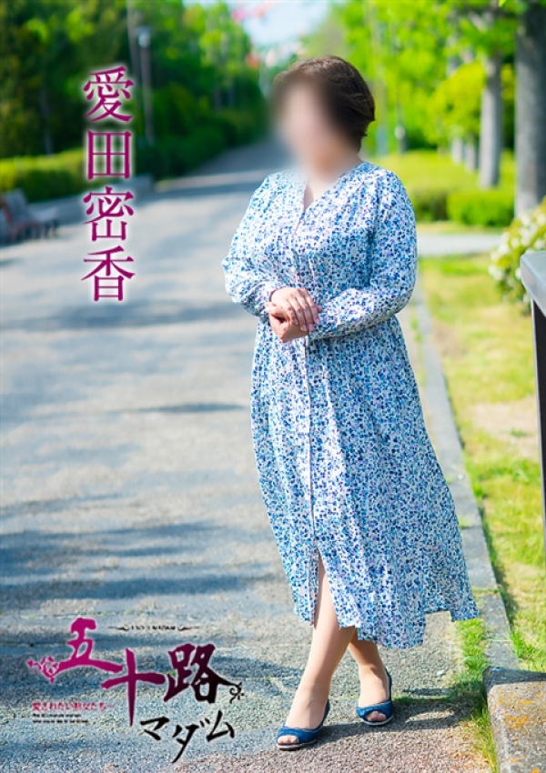 愛田蜜香、五十路マダム~岡山~ 13