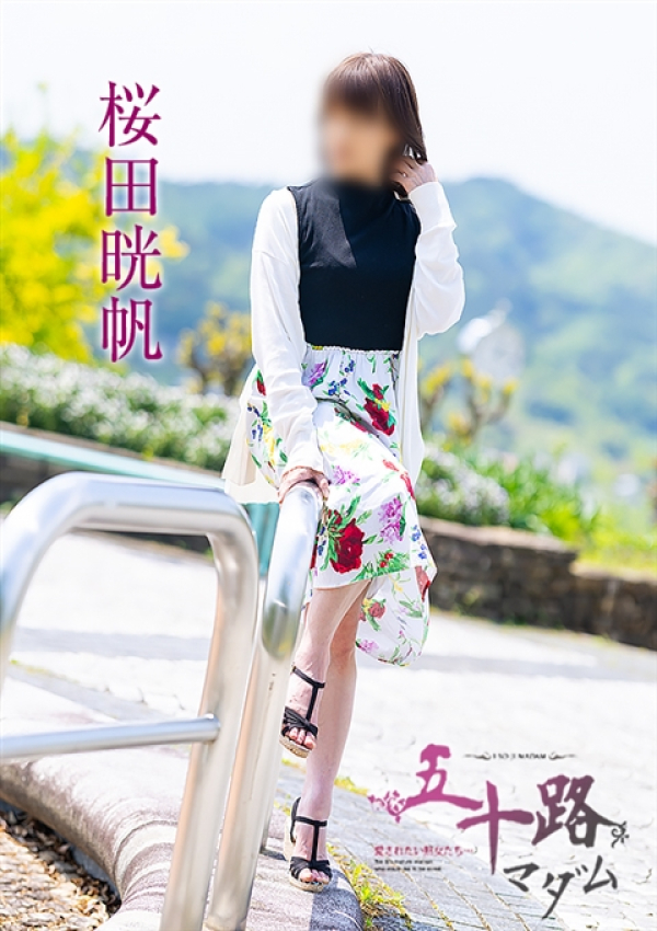 桜田晄帆、五十路マダム～岡山～ 1