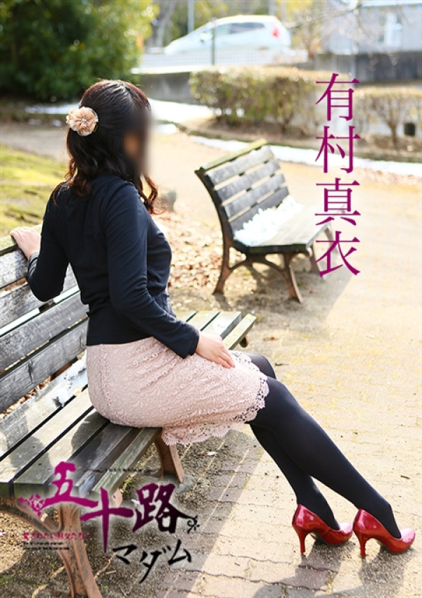 有村真衣、五十路マダム姫路店(カサブランカグループ) 2