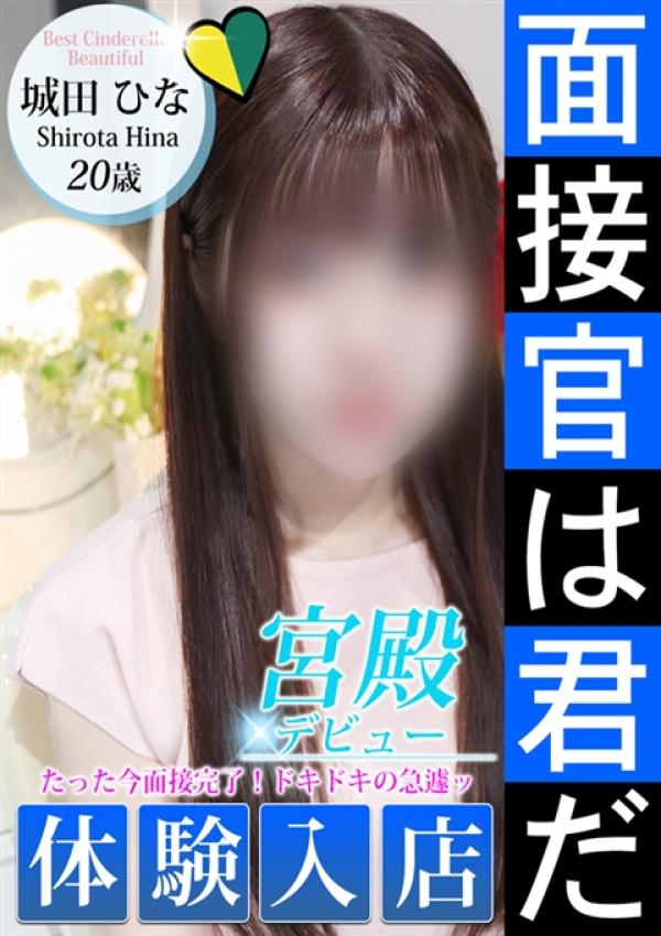 城田 ひな、シンデレラ宮殿 名古屋