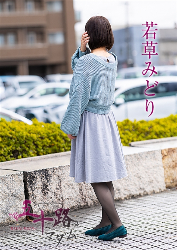 若草みどり、五十路マダム～岡山～ 3