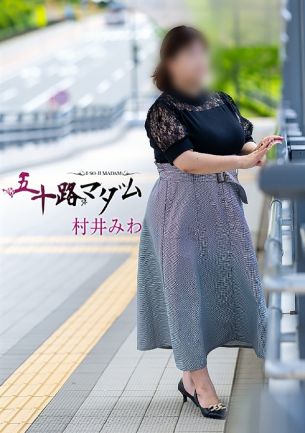 村井みわ、五十路マダム姫路店(カサブランカグループ) 5
