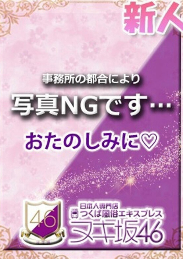 生田 ののか、つくば風俗エキスプレス ヌキ坂46