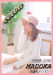 cocoa 2人だけの秘密の空間、まどか