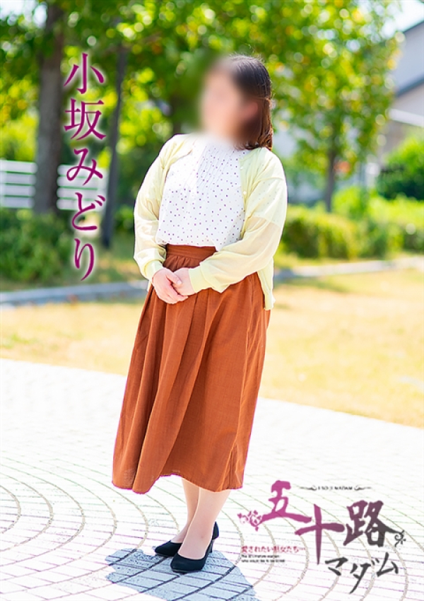 小坂みどり、五十路マダム浜松店(カサブランカグループ) 4